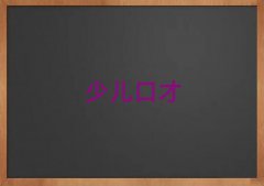 ɽЧӛW(xu)УӖ(xn)ʮ