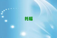 2018ꌎW(xu)toeflҪL(zhng)r(sh)g