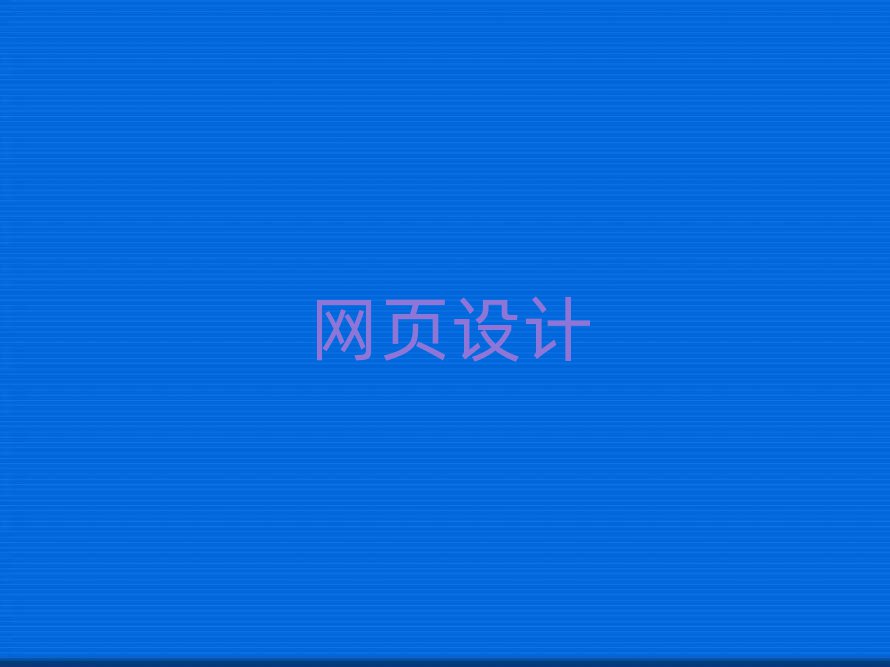 2019긣݂}ɽ^(q)W(wng)վO(sh)ӋW(xu)УļҺ