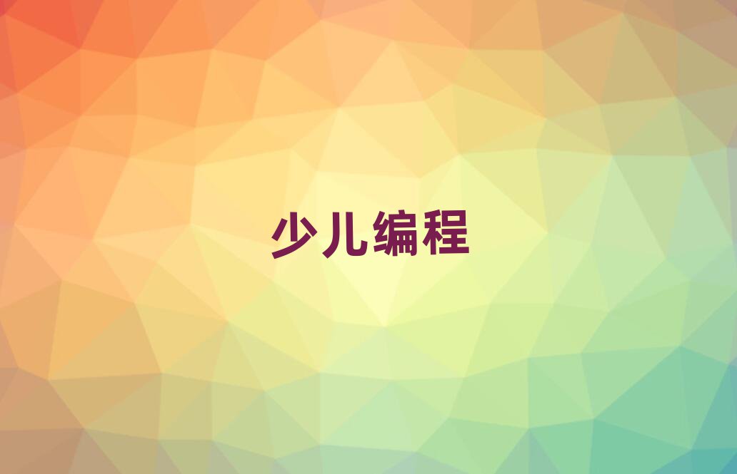 2019Lɳ´^(q)W(xu)scratchȤζǂ(g)W(xu)У