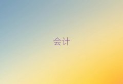 2025Mݹ(hu)Ӌ(j)Ӗ(xn)ļҺǰ10