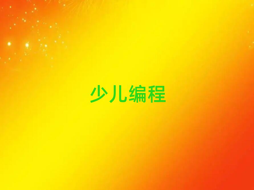2020̫ԭكW(xu)scratchӖ(xn)MöX