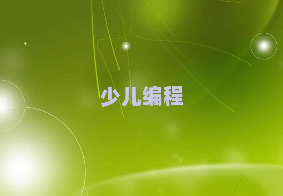 L(zhng)ɳscratchȤζӖ(xn)W(xu)У