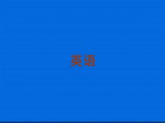 ɽI(y)ӢZZӖ(xn)W(xu)Уǰʮ