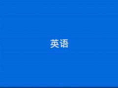 2025ʯfӢZZӖ(xn)W(xu)У