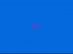Mݹ(hu)Ӌ(j)Ӗ(xn)