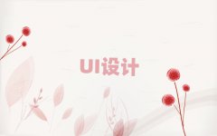 BT˼^(q)ʮUIO(sh)Ӌ(j)Ӗ(xn)C(j)(gu)