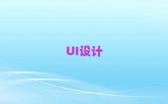 麣ޅ^(q)UIO(sh)ӋӖǰʮ