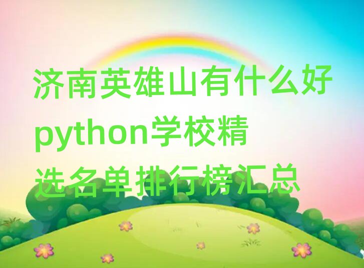 (j)ӢɽʲôpythonW(xu)УxаR