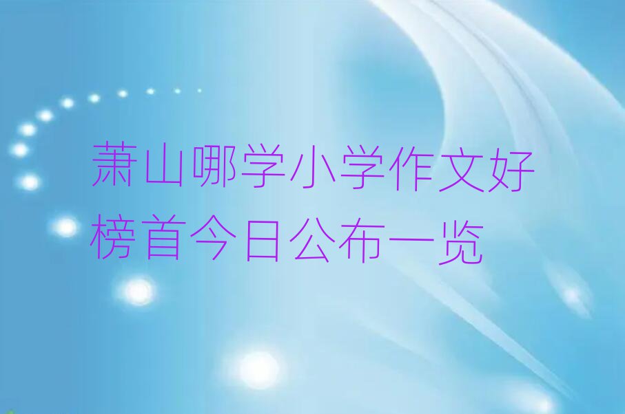 ʒɽČW(xu)СW(xu)ĺð׽չһ[