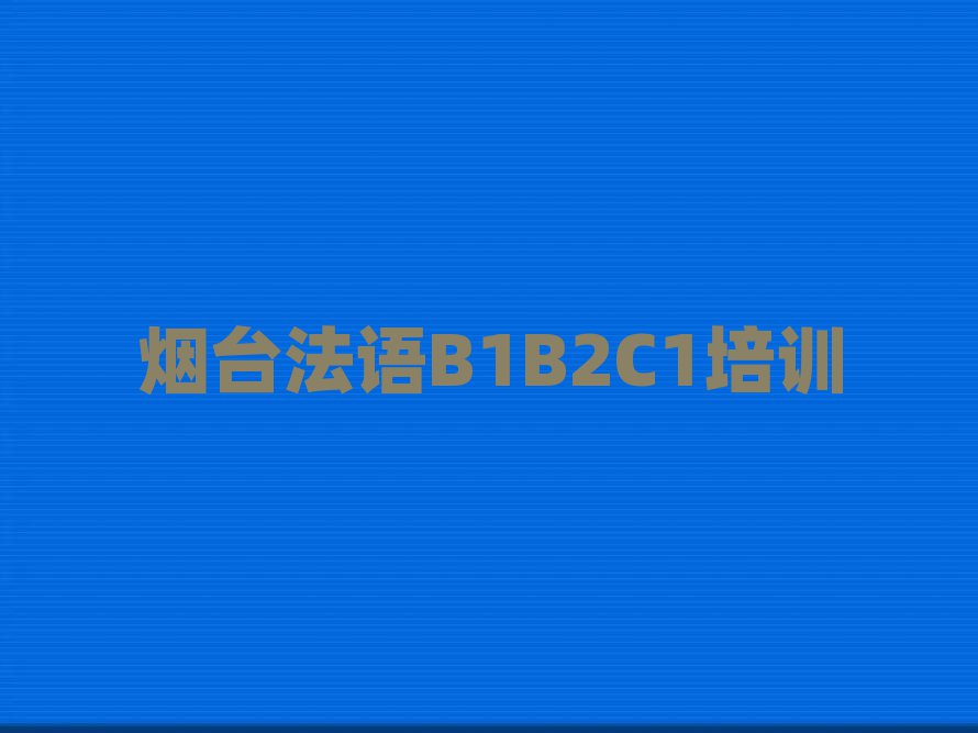 _(ti)Ĳƽ^(q)ЌW(xu)Z(y)B1B2C1