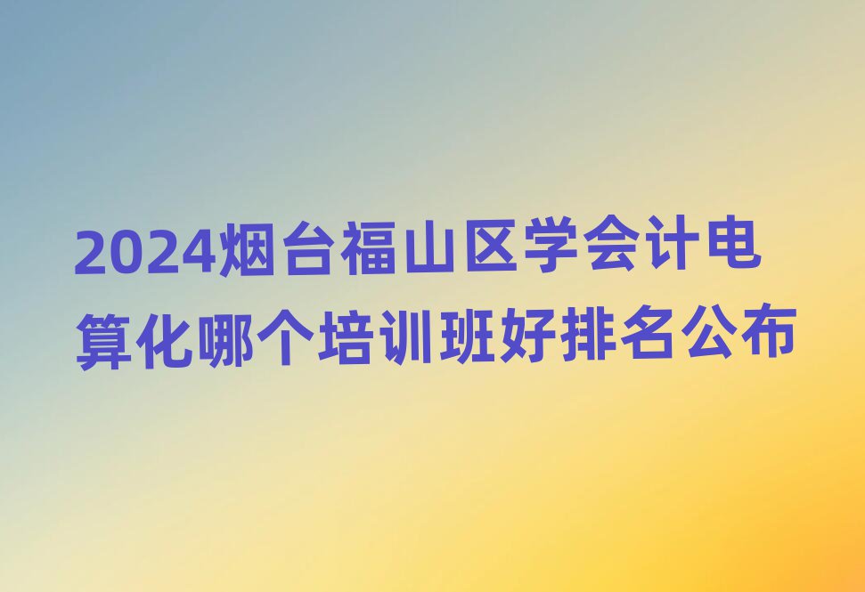 2024_ɽ^(q)W(xu)Ӌ㻯ĂӖ(xn)