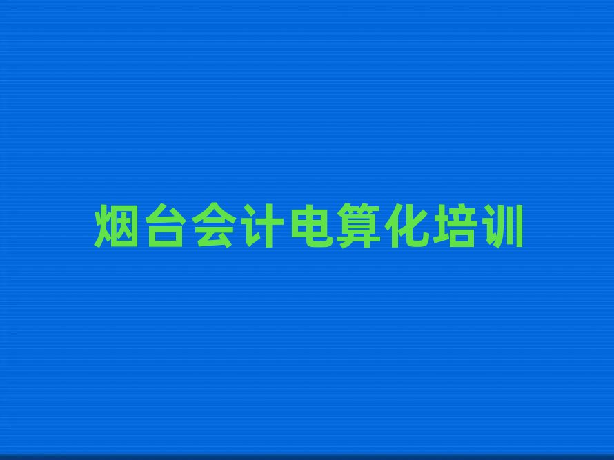 2024_ɽ^(q)W(xu)Ӌ㻯ĂӖ(xn)