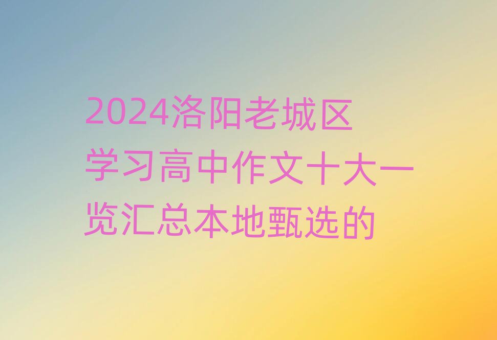 2024(yng)ϳǅ^(q)W(xu)(x)ʮһ[Rx