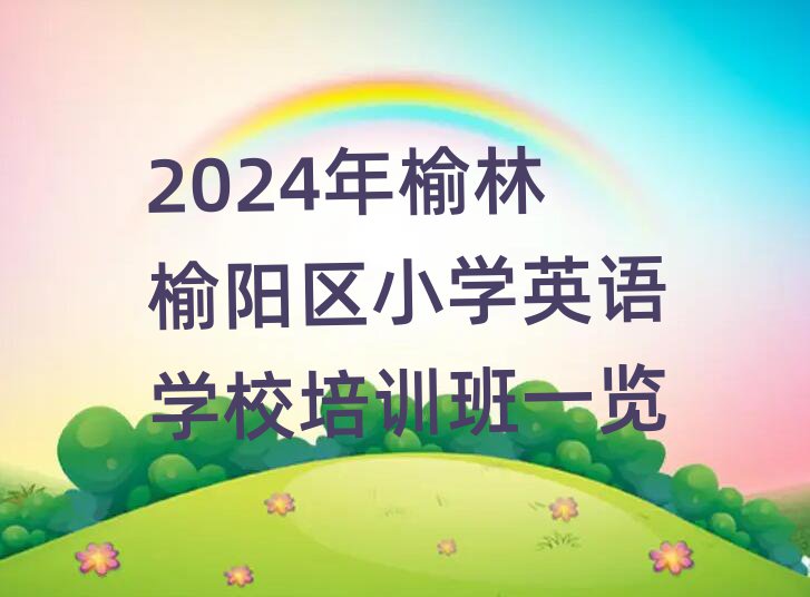2024ꖅ^(q)СW(xu)ӢZW(xu)УӖ(xn)һ[