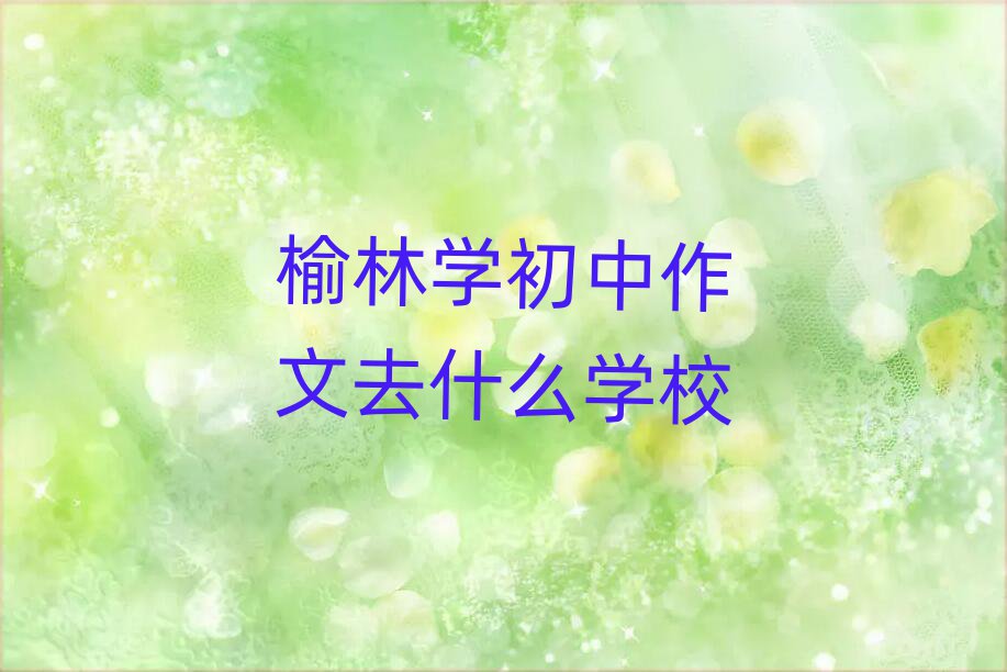 ֌W(xu)ȥʲôW(xu)У