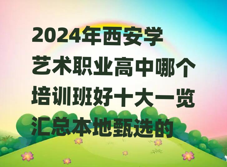 2024W(xu)ˇg(sh)I(y)Ă(g)Ӗ(xn)ʮһ[Rx