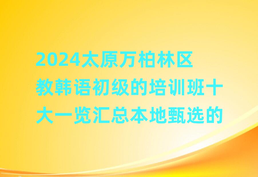 2024̫ԭf(wn)օ^(q)nZ(y)(j)Ӗ(xn)ʮһ[Rx