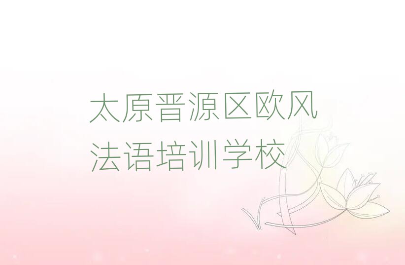 2024̫ԭxԴ^(q)W(xu)WL(fng)Z(y)Ă(g)W(xu)Уǰʮ
