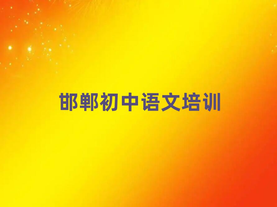 邯鄲市學(xué)初中語(yǔ)文的正規(guī)學(xué)校排名前五