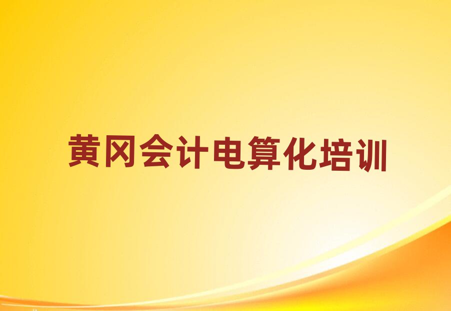 黃岡黃州區(qū)哪里學(xué)會(huì)計(jì)電算化好?