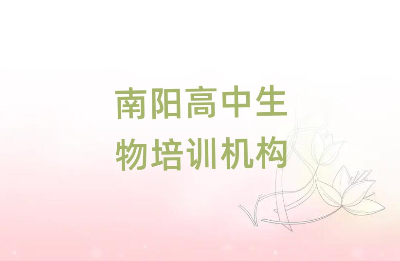12月南陽高中生物培訓(xùn)班推薦一覽