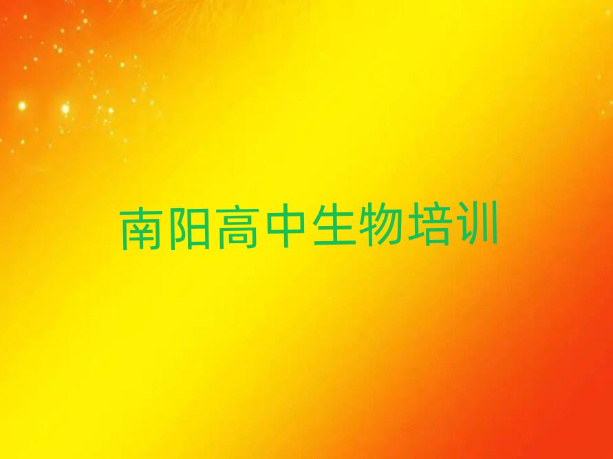 12月南陽高中生物培訓(xùn)班推薦一覽