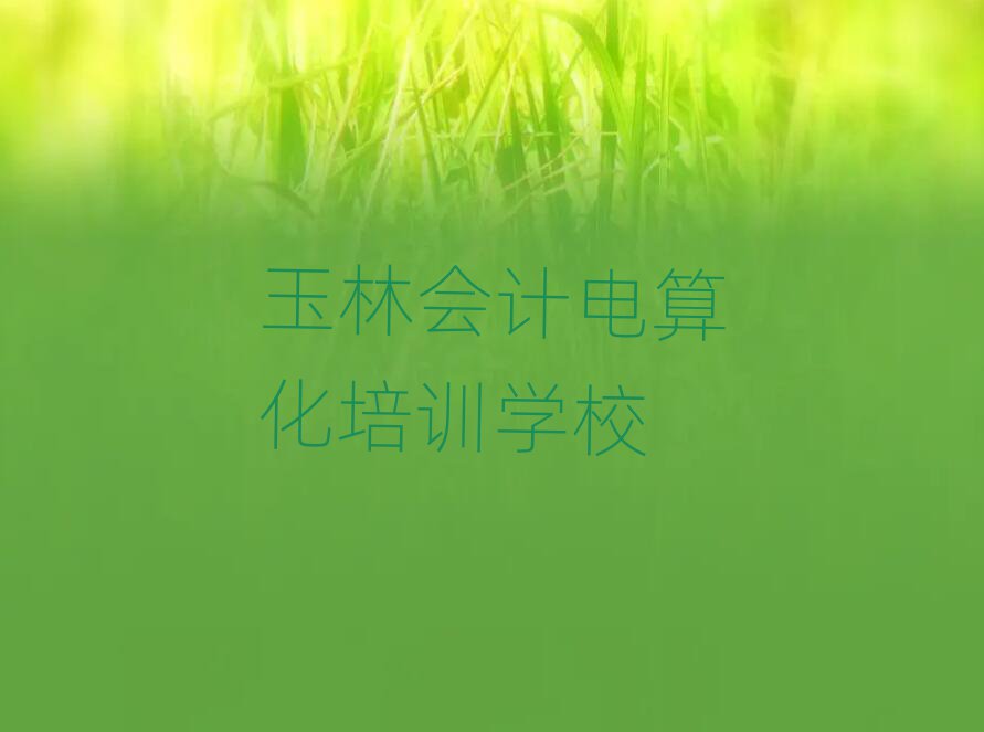 ֺõĕӋ(j)㻯Ӗ(xn)W(xu)Уΰذ