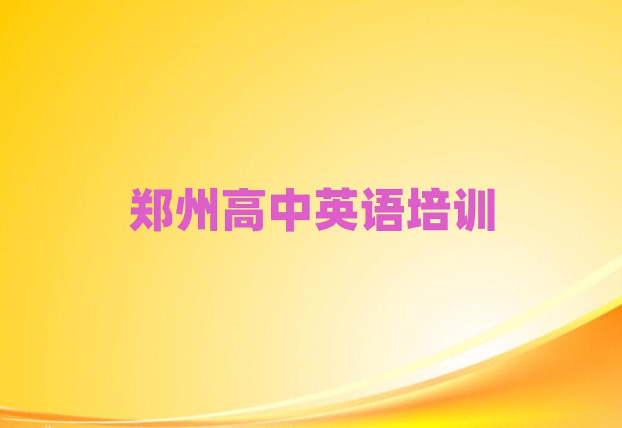 2024年鄭州工業(yè)路高中英語培訓(xùn)多少費(fèi)用合適名單更新匯總