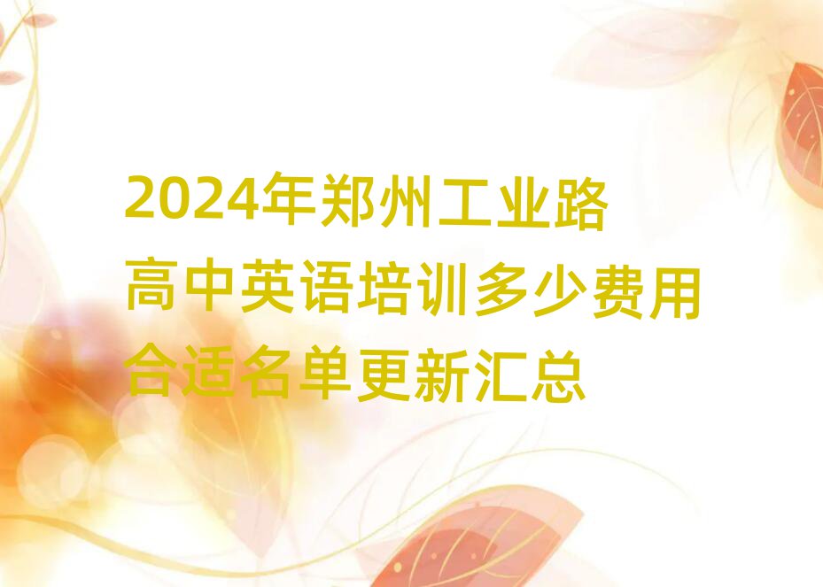2024年鄭州工業(yè)路高中英語培訓(xùn)多少費(fèi)用合適名單更新匯總