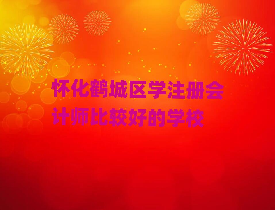 ѻQǅ^(q)W(xu)ע(c)(hu)Ӌ(j)^õČW(xu)У