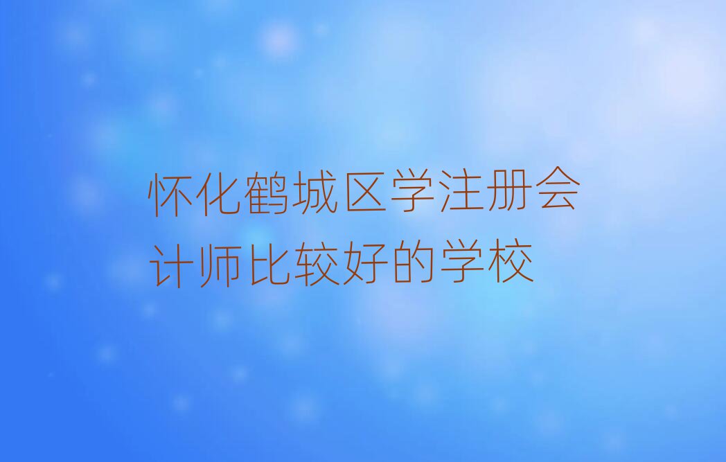 ѻQǅ^(q)W(xu)ע(c)(hu)Ӌ(j)^õČW(xu)У