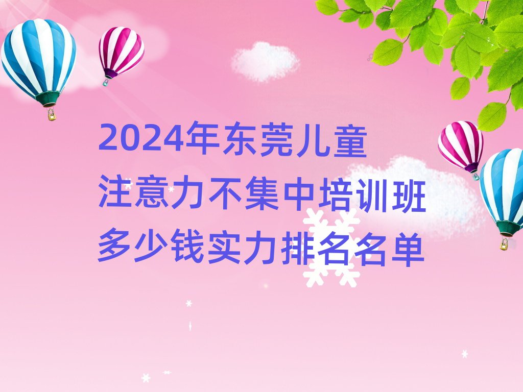 2024年東莞兒童注意力不集中培訓班多少錢實力排名名單