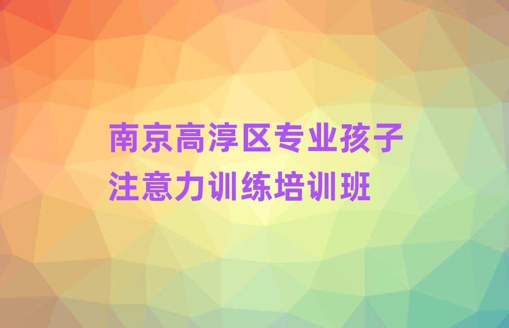 南京高淳區(qū)專業(yè)孩子注意力訓(xùn)練培訓(xùn)班