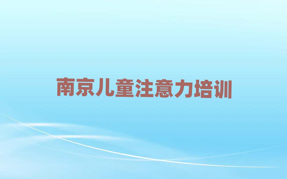 南京高淳區(qū)專業(yè)孩子注意力訓(xùn)練培訓(xùn)班