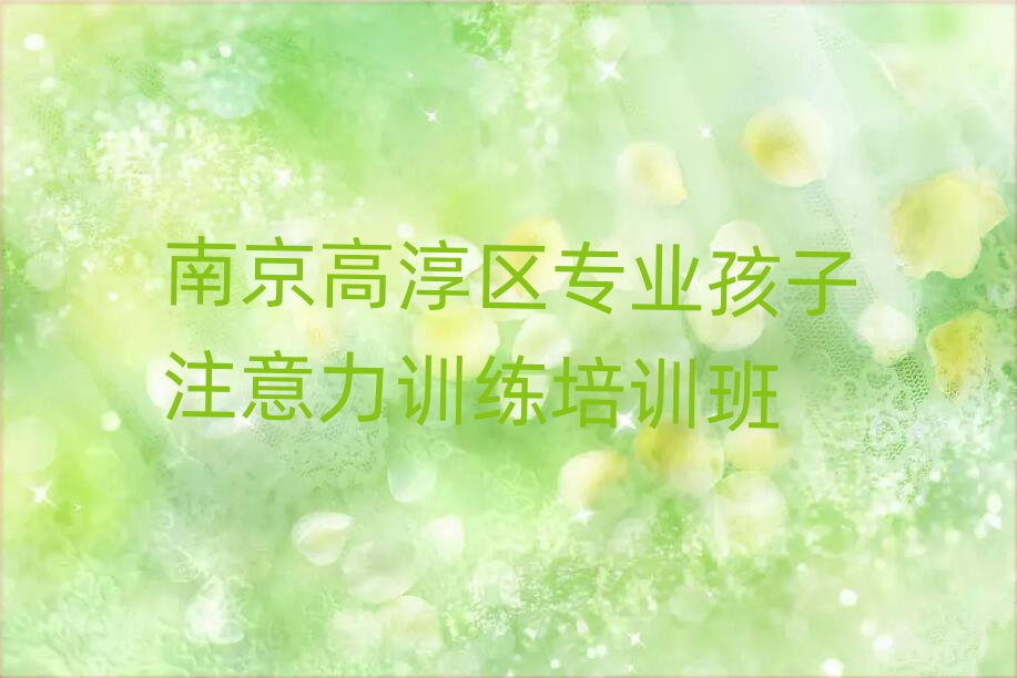 南京高淳區(qū)專業(yè)孩子注意力訓(xùn)練培訓(xùn)班