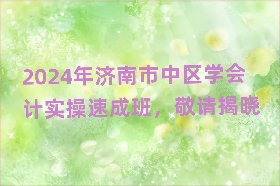 2024(j)Ѕ^(q)W(xu)(hu)Ӌ(j)(sh)ٳɰՈ(qng)ҕ