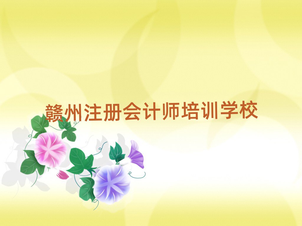 注冊(cè)會(huì)計(jì)師贛州推薦培訓(xùn)嗎贛州贛縣區(qū)排名前十