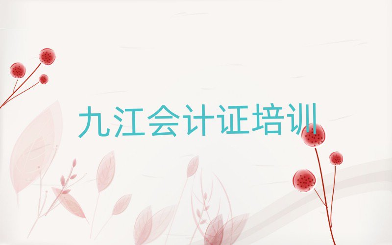 2024年九江市學(xué)會(huì)計(jì)證的正規(guī)學(xué)校實(shí)力排名名單