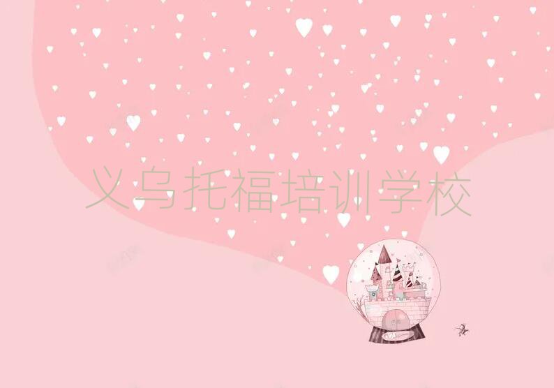 12月義烏比較好的托福教育培訓機構(gòu)名單更新匯總
