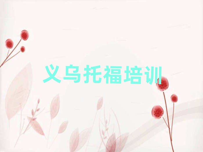 12月義烏比較好的托福教育培訓機構(gòu)名單更新匯總