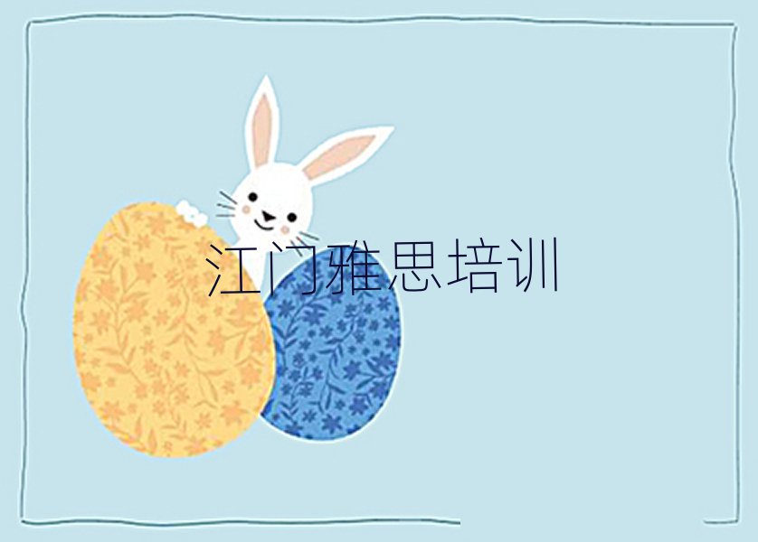 正規(guī)江門雅思培訓機構(gòu)