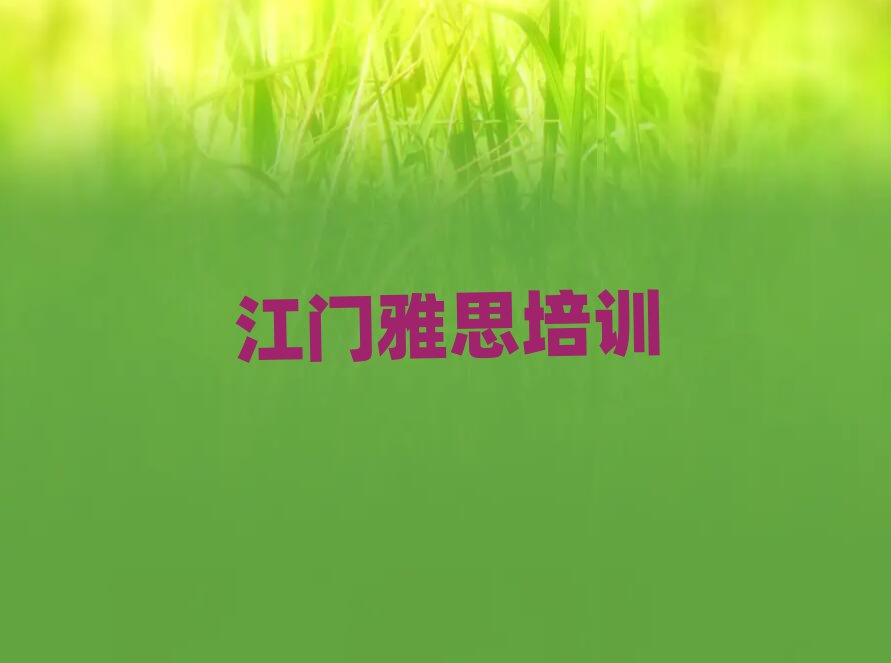 正規(guī)江門雅思培訓機構(gòu)