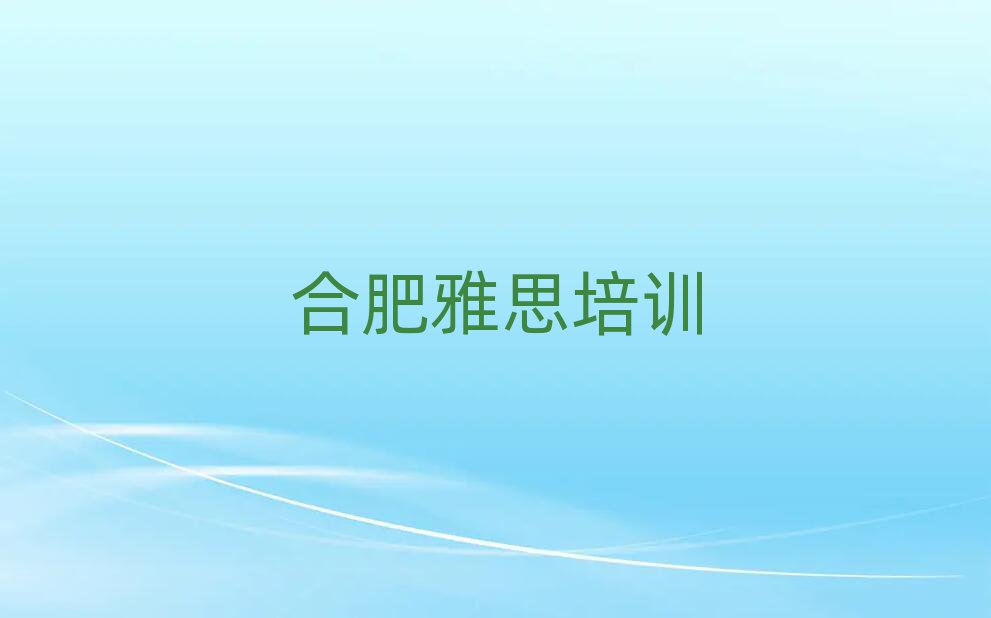 合肥四里河街道雅思培訓費用推薦一覽