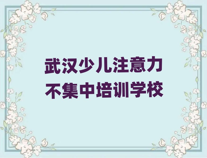12月武漢東西湖區(qū)在線教少兒注意力不集中實力排名名單