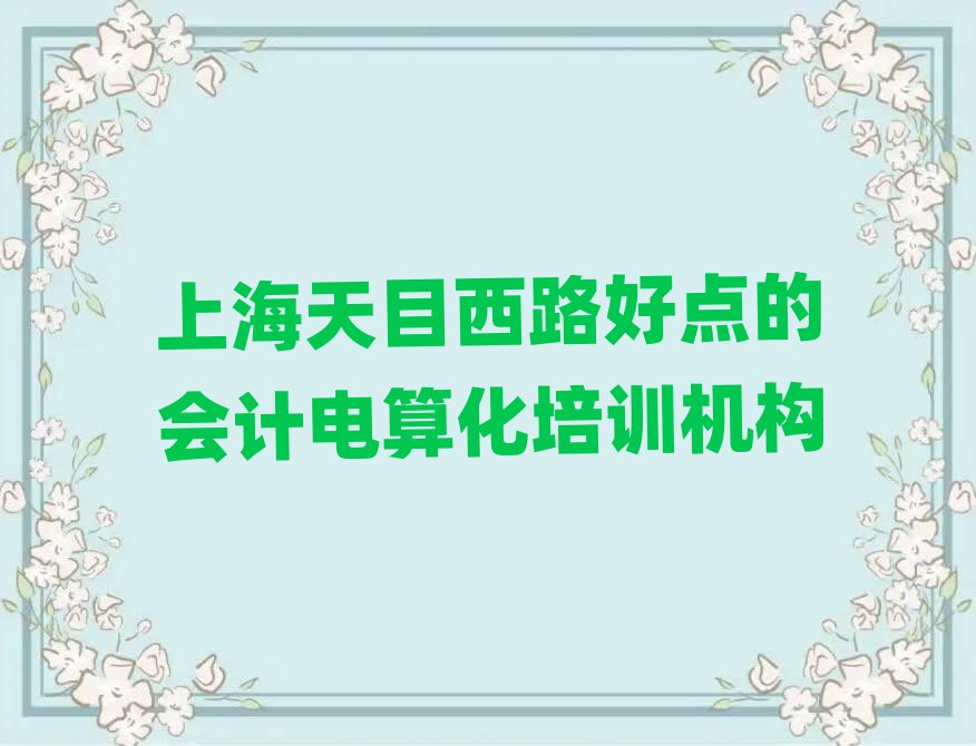上海天目西路好點(diǎn)的會計電算化培訓(xùn)機(jī)構(gòu)