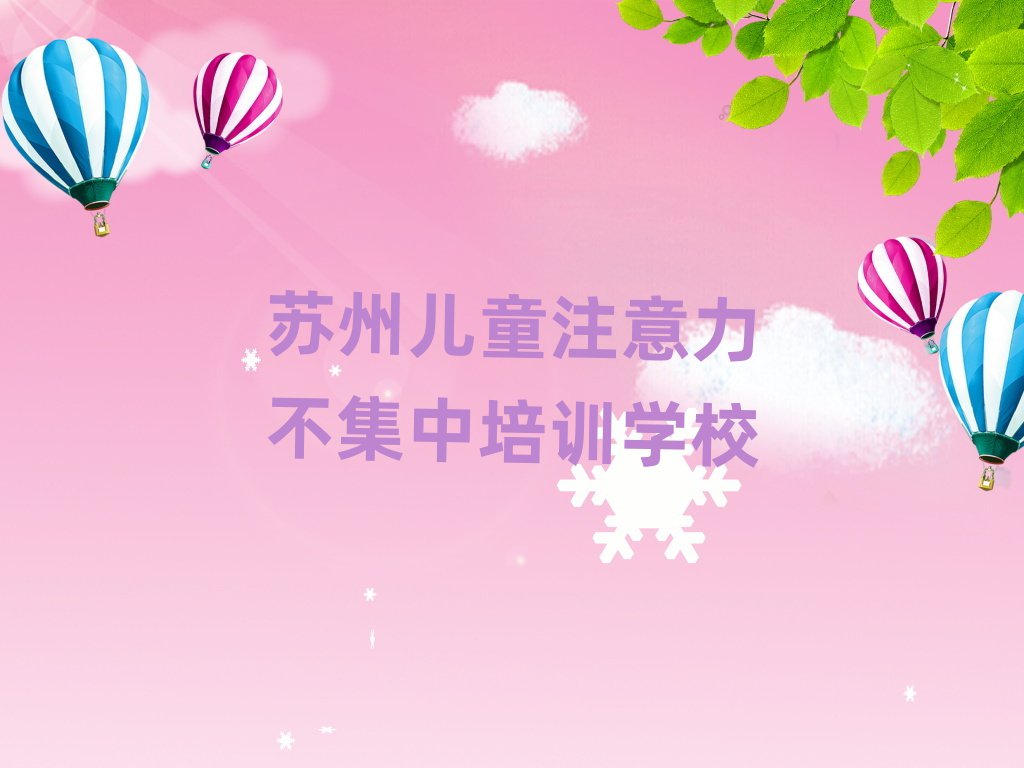 蘇州虎丘區(qū)兒童注意力不集中班價(jià)目表怎么看排名一覽表