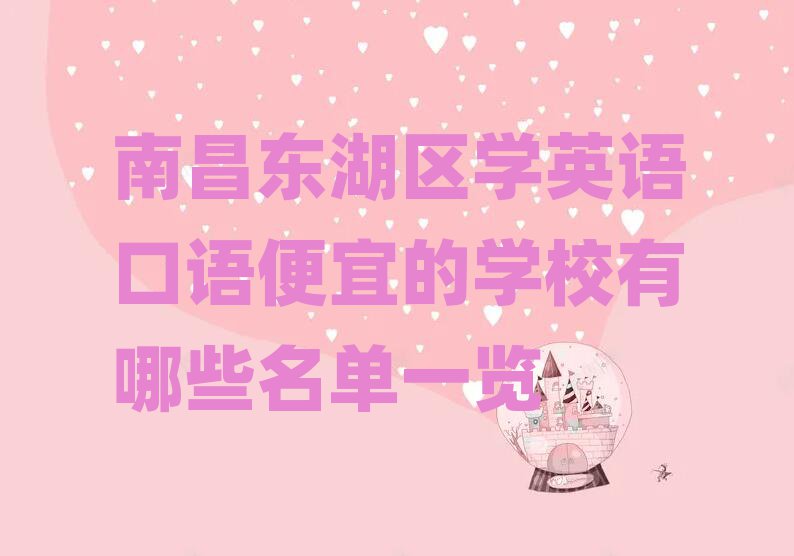 南昌東湖區(qū)學英語口語便宜的學校有哪些名單一覽