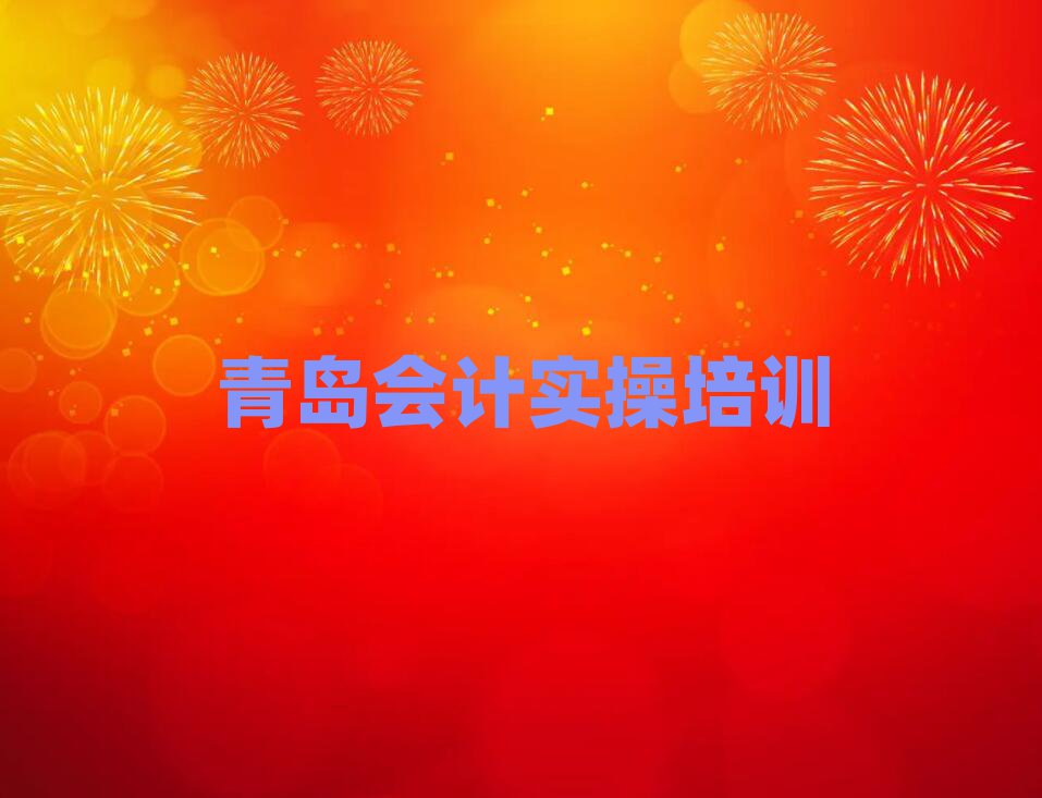 12月青島市北區(qū)會計實(shí)操青島市北區(qū)學(xué)會計實(shí)操的培訓(xùn)班有嗎推薦一覽