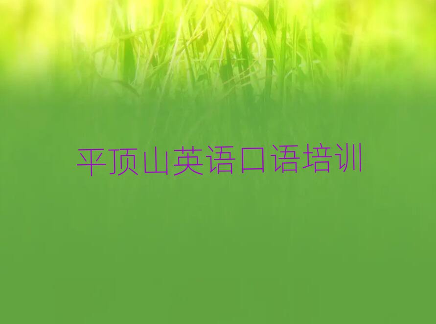 12月平頂山石龍區(qū)學英語口語一般去哪里學